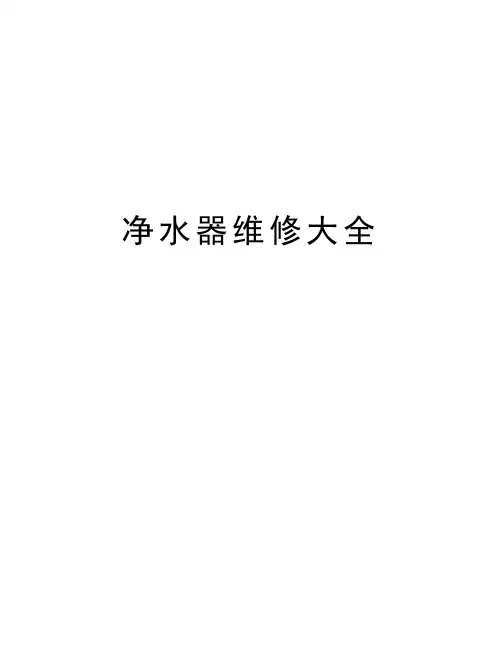 净水器维修大全教学内容