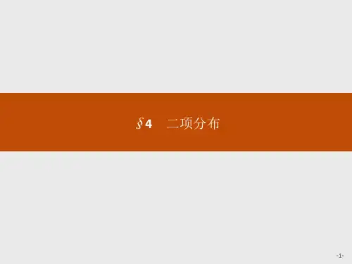 北师大版高中数学选修2-3课件2.4二项分布 
