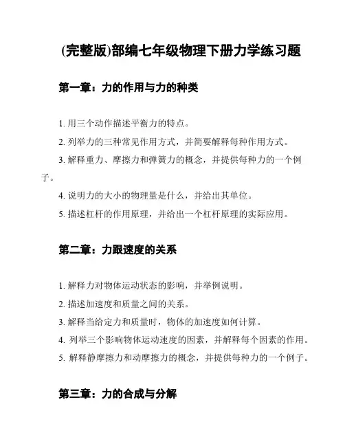 (完整版)部编七年级物理下册力学练习题