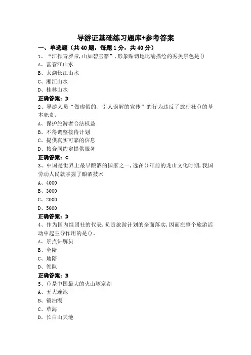 导游证基础练习题库+参考答案