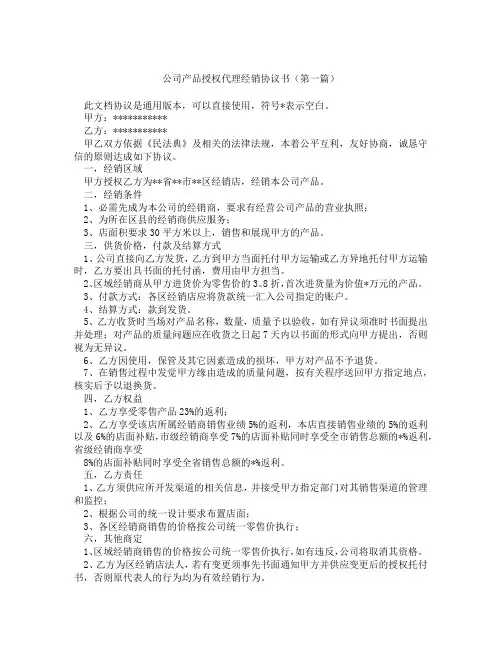 公司产品授权代理经销协议书(精选3篇)