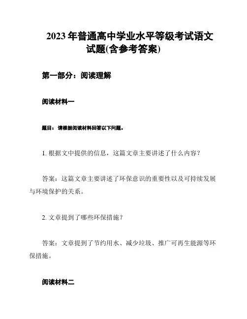 2023年普通高中学业水平等级考试语文试题(含参考答案)