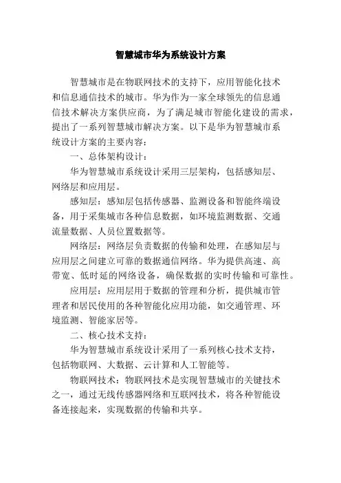 智慧城市华为系统设计方案