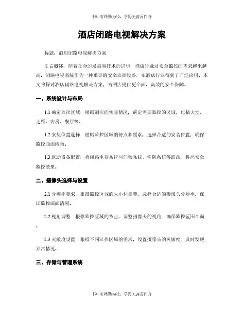 酒店闭路电视解决方案