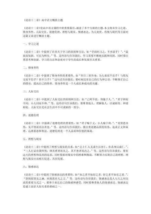 论语十二章高中语文概括主题