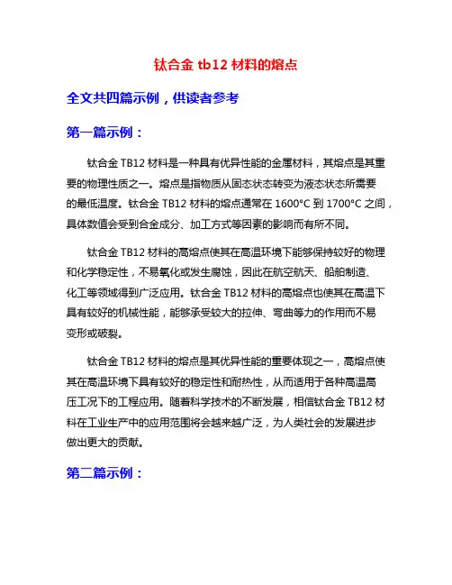 钛合金tb12材料的熔点