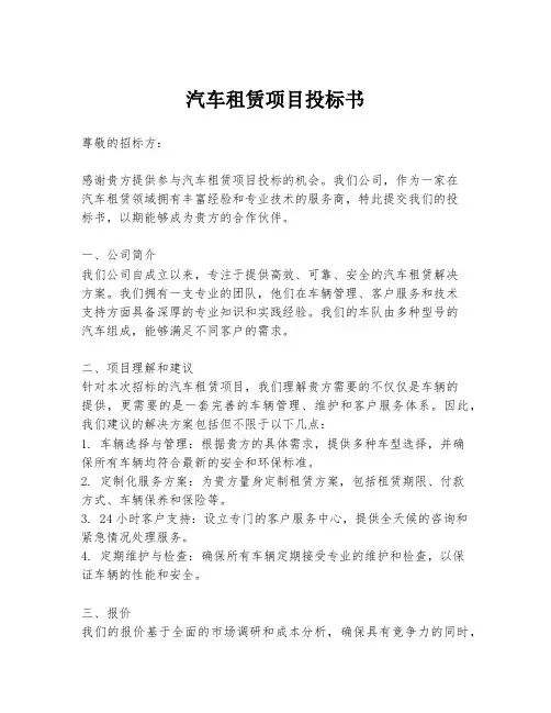 汽车租赁项目投标书