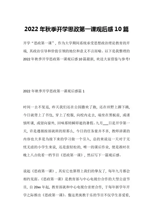 2022年秋季开学思政第一课观后感10篇