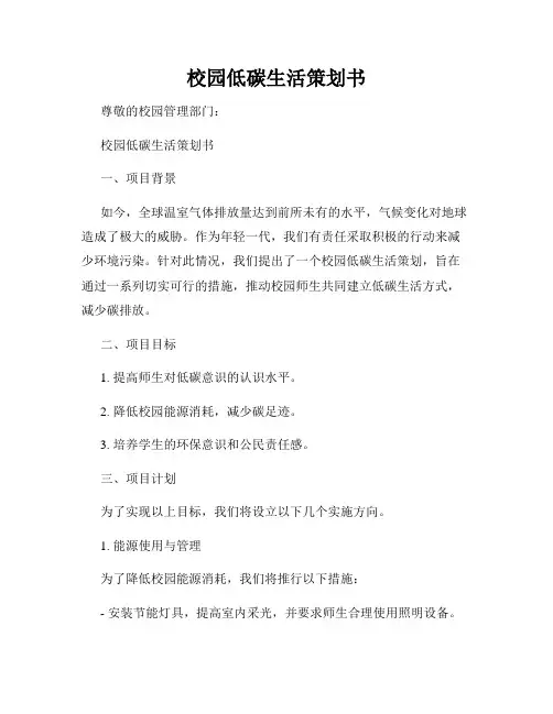 校园低碳生活策划书