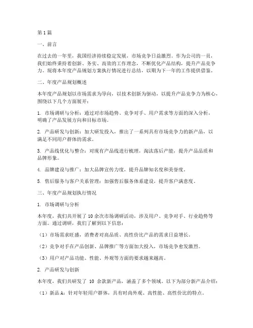 产品规划方案年度总结(3篇)
