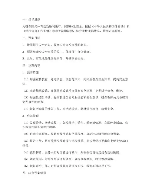 阳光体育活动安全应急预案