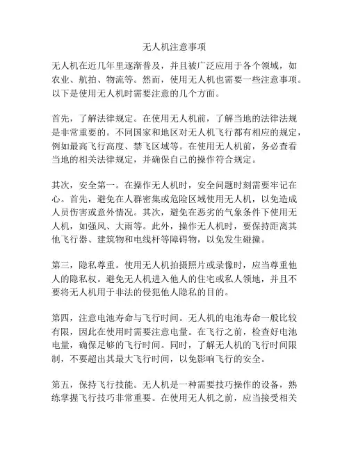 无人机注意事项