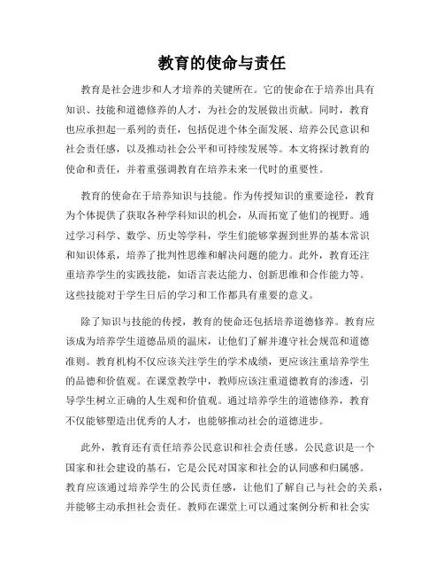 教育的使命与责任