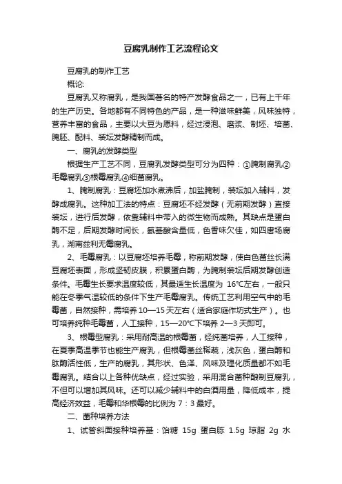 豆腐乳制作工艺流程论文