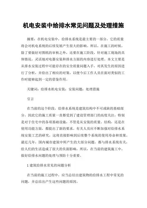 机电安装中给排水常见问题及处理措施