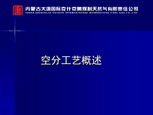 空分工艺课件(仪表用)