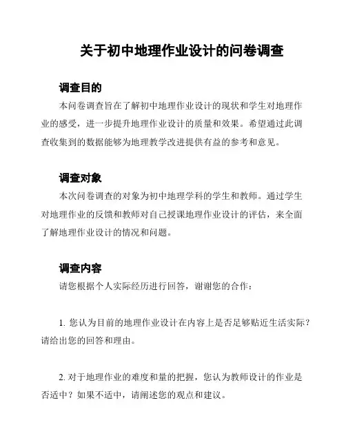 关于初中地理作业设计的问卷调查