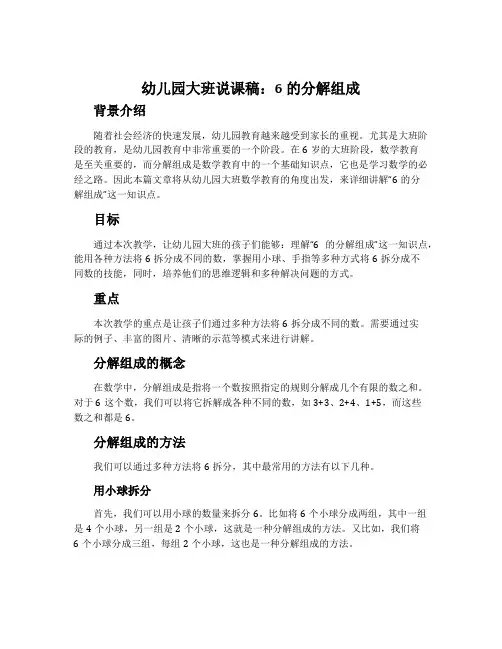 幼儿园大班说课稿：6的分解组成
