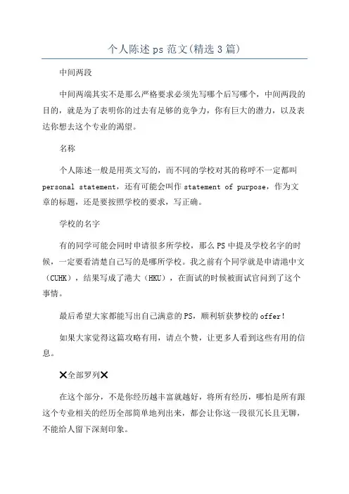 个人陈述ps范文(精选3篇)