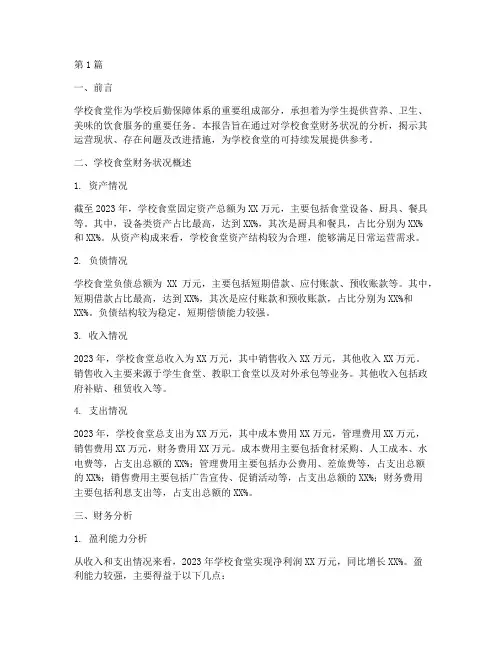 学校食堂财务分析报告(3篇)