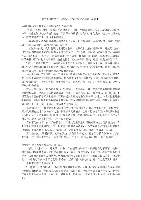 幼儿园教师专业技术人员年度考核个人总结【7篇】