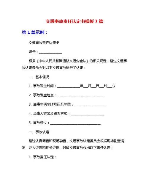 交通事故责任认定书模板7篇