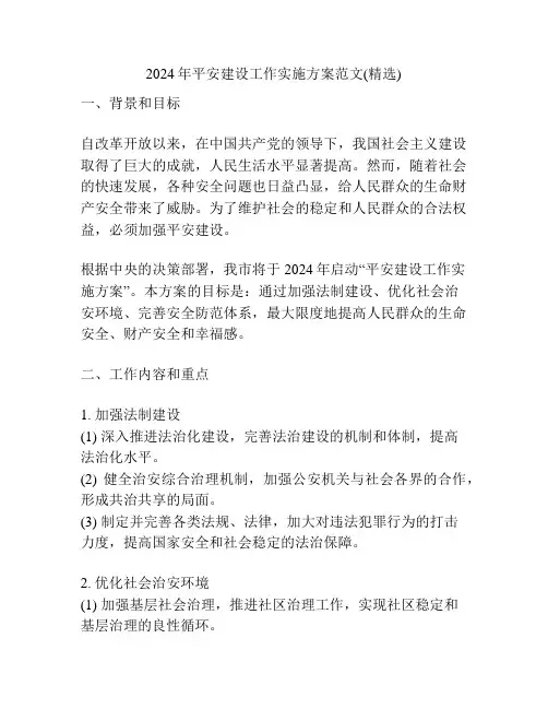 2024年平安建设工作实施方案范文(精选)