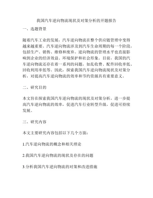 我国汽车逆向物流现状及对策分析的开题报告