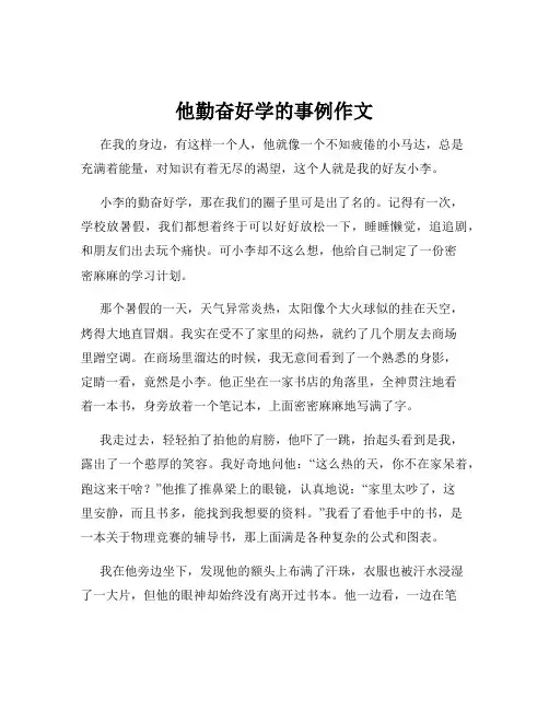 他勤奋好学的事例作文
