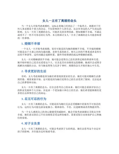 女人一旦有了离婚的念头