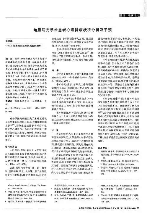角膜屈光手术患者心理健康状况分析及干预