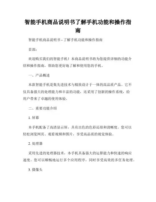 智能手机商品说明书了解手机功能和操作指南