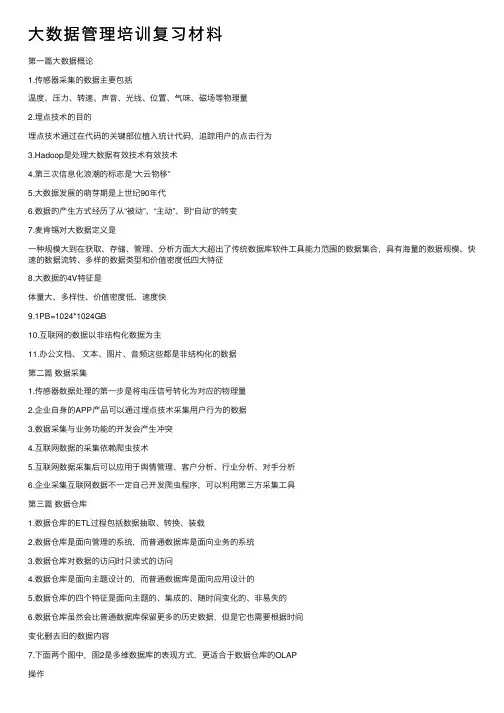 大数据管理培训复习材料