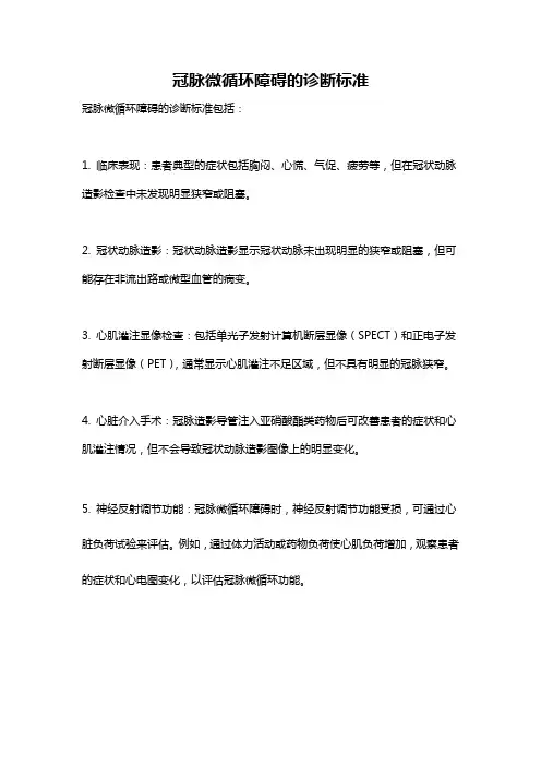 冠脉微循环障碍的诊断标准