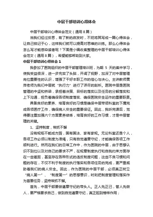 中层干部培训心得体会范文（通用8篇）