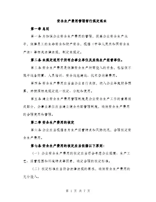 安全生产费用管理暂行规定范本（三篇）