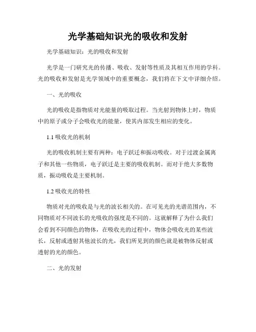 光学基础知识光的吸收和发射
