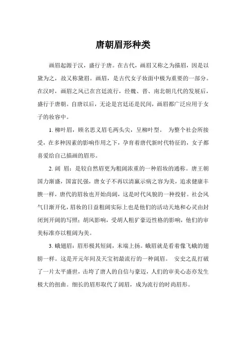唐朝眉形种类