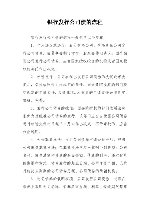 银行发行公司债的流程