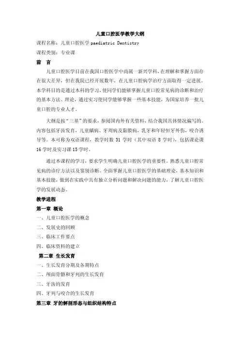 儿童口腔医学教学大纲