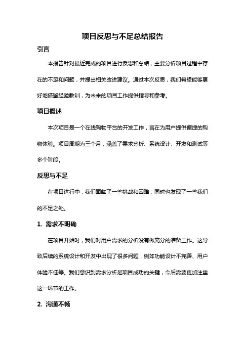 项目反思与不足总结报告