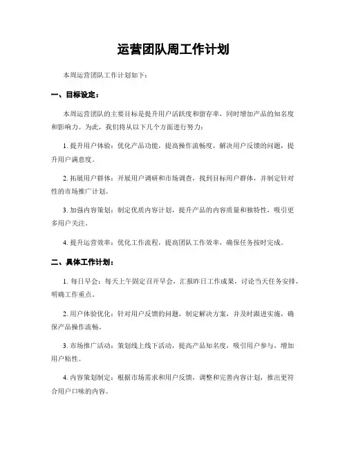 运营团队周工作计划