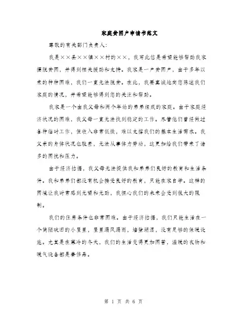 家庭贫困户申请书范文（三篇）