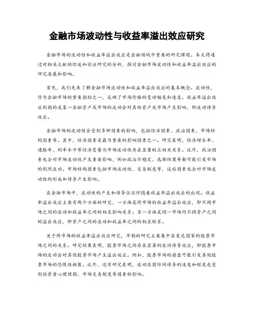 金融市场波动性与收益率溢出效应研究