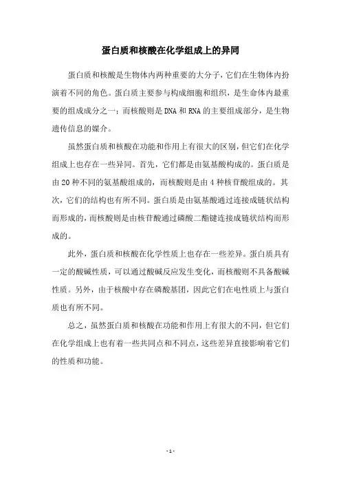 蛋白质和核酸在化学组成上的异同