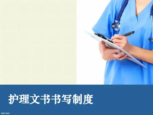 护理文书书写规范PPT