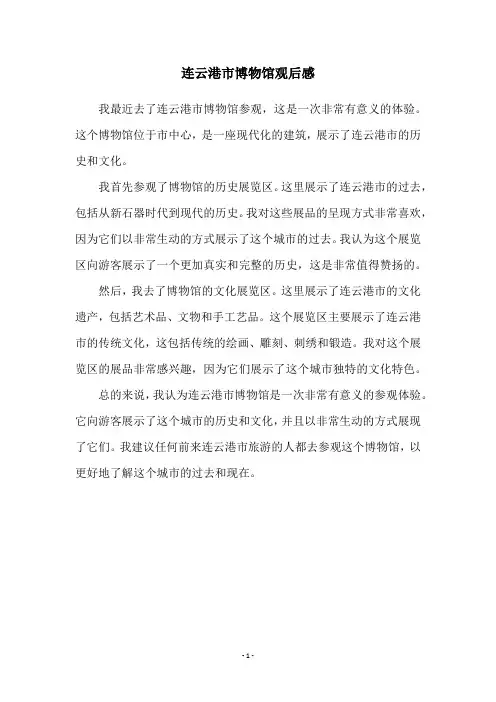 连云港市博物馆观后感
