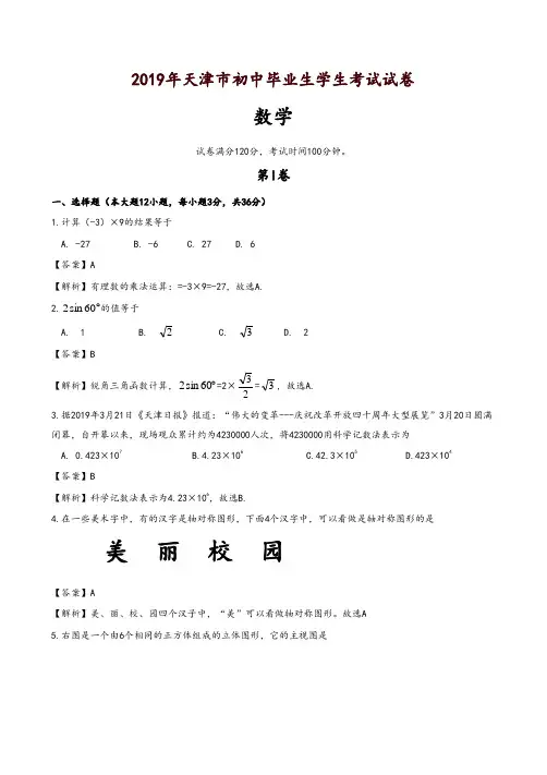 天津市2019中考数学试题(解析版)-精品