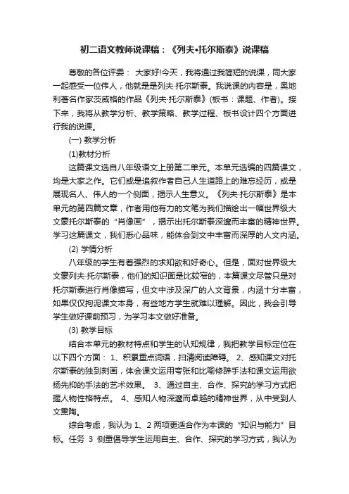 初二语文教师说课稿：《列夫·托尔斯泰》说课稿