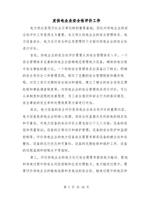 发供电企业安全性评价工作（三篇）